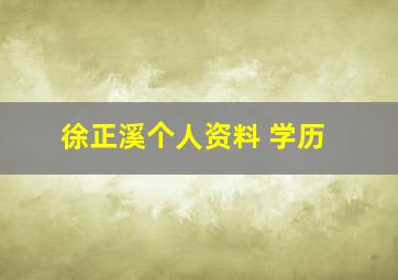 徐正溪个人资料 学历